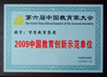 2009中国教育创新示范单位