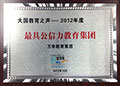 2012中国最具公信力教育集团