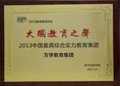 2013中国最具综合实力教育集团